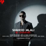 دانلود آهنگ بی قراری از شاهو جلالی